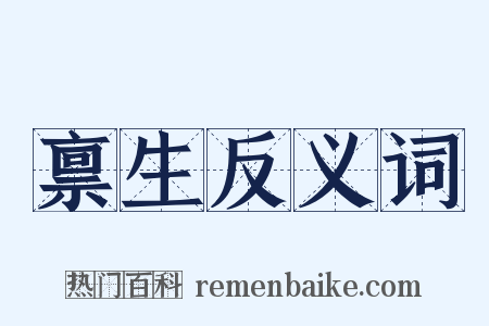 禀生反义词是什么意思的图片